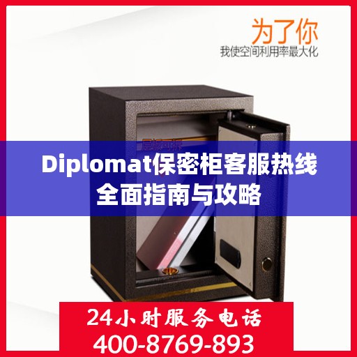 Diplomat保密柜客服热线全面指南与攻略