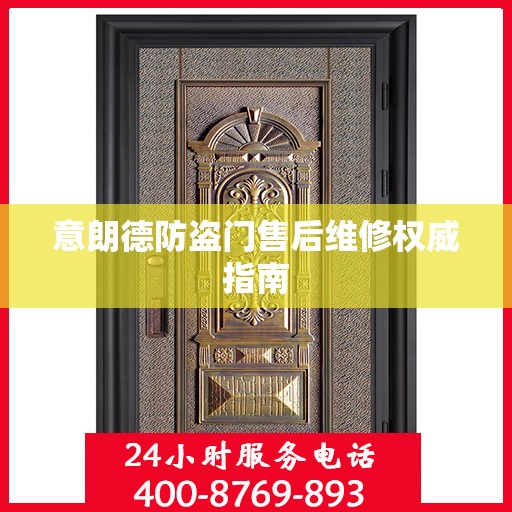意朗德防盗门售后维修权威指南