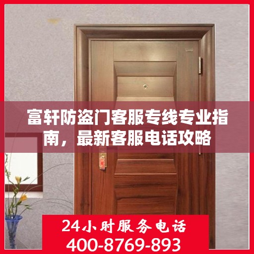 富轩防盗门客服专线专业指南，最新客服电话攻略