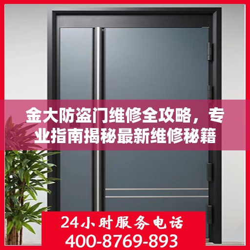 金大防盗门维修全攻略，专业指南揭秘最新维修秘籍