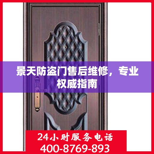 景天防盗门售后维修，专业权威指南