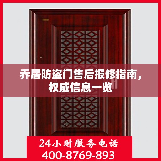 乔居防盗门售后报修指南，权威信息一览