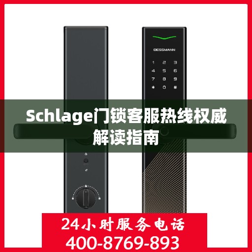 Schlage门锁客服热线权威解读指南