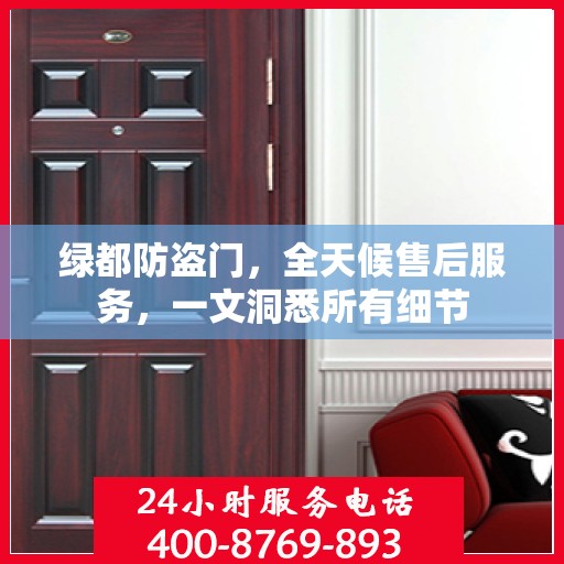 绿都防盗门，全天候售后服务，一文洞悉所有细节