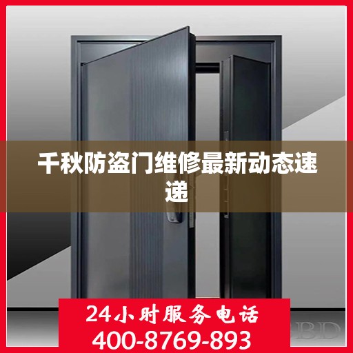千秋防盗门维修最新动态速递