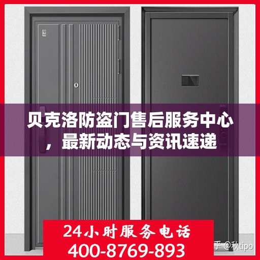 贝克洛防盗门售后服务中心，最新动态与资讯速递