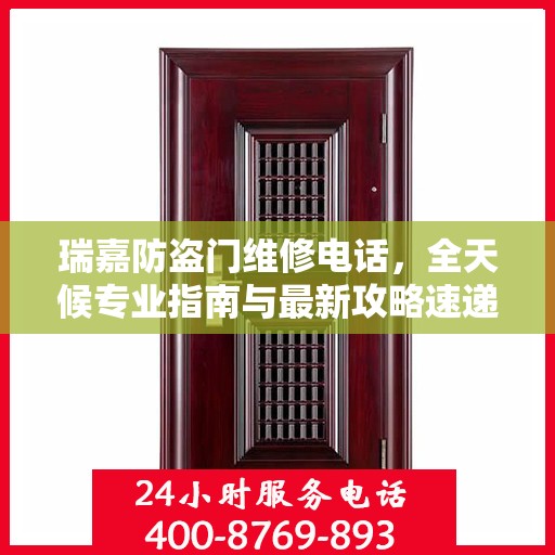 瑞嘉防盗门维修电话，全天候专业指南与最新攻略速递