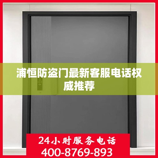 浦恒防盗门最新客服电话权威推荐