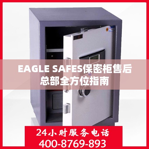 EAGLE SAFES保密柜售后总部全方位指南