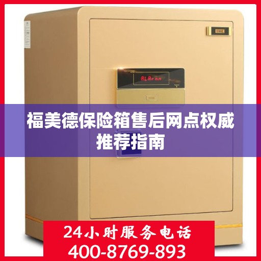 福美德保险箱售后网点权威推荐指南