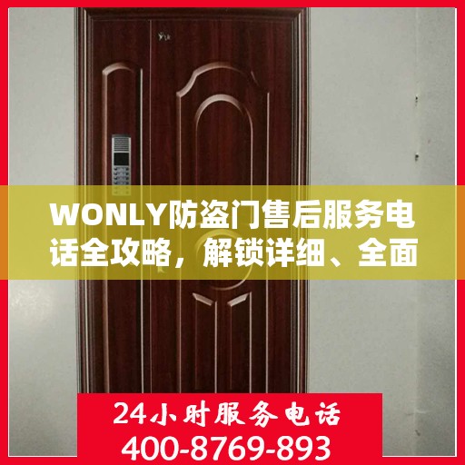 WONLY防盗门售后服务电话全攻略，解锁详细、全面的服务信息