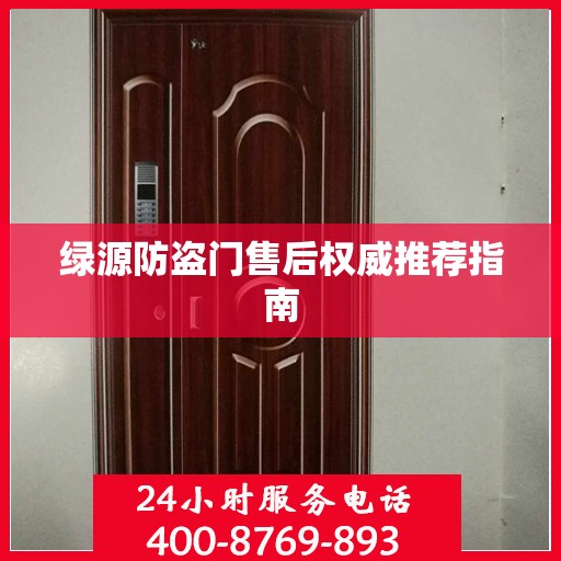 绿源防盗门售后权威推荐指南