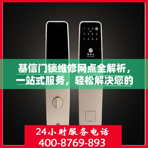 基信门锁维修网点全解析，一站式服务，轻松解决您的锁具问题