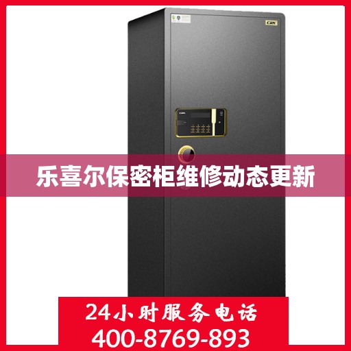 乐喜尔保密柜维修动态更新