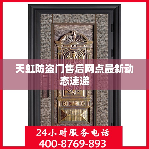 天虹防盗门售后网点最新动态速递
