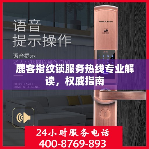鹿客指纹锁服务热线专业解读，权威指南