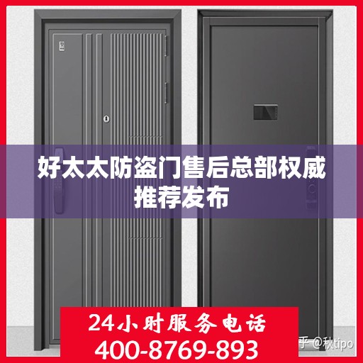 好太太防盗门售后总部权威推荐发布