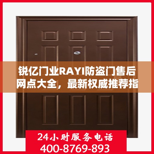 锐亿门业RAYI防盗门售后网点大全，最新权威推荐指南
