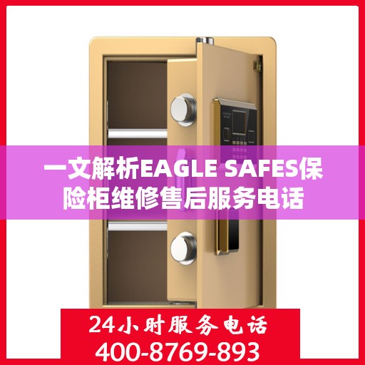 一文解析EAGLE SAFES保险柜维修售后服务电话