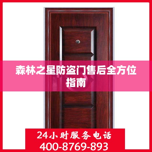 森林之星防盗门售后全方位指南