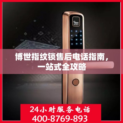 博世指纹锁售后电话指南，一站式全攻略