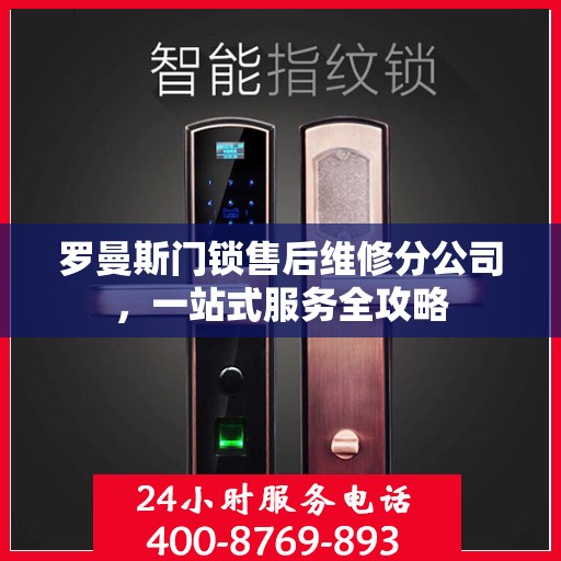 罗曼斯门锁售后维修分公司，一站式服务全攻略