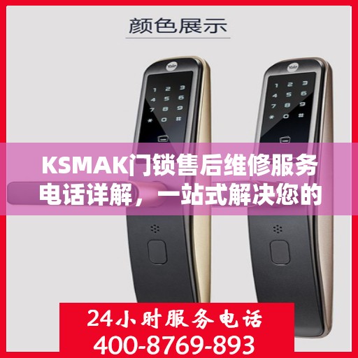 KSMAK门锁售后维修服务电话详解，一站式解决您的门锁问题