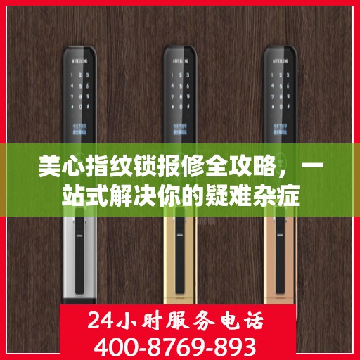 美心指纹锁报修全攻略，一站式解决你的疑难杂症