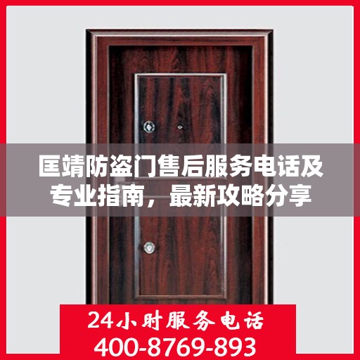 匡靖防盗门售后服务电话及专业指南，最新攻略分享