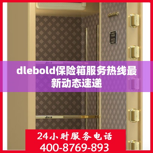 dlebold保险箱服务热线最新动态速递