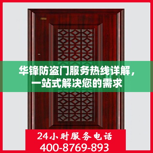 华锋防盗门服务热线详解，一站式解决您的需求