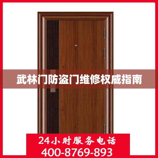武林门防盗门维修权威指南