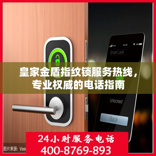 皇家金盾指纹锁服务热线，专业权威的电话指南