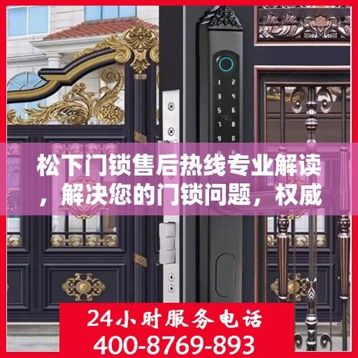 松下门锁售后热线专业解读，解决您的门锁问题，权威指南在手！