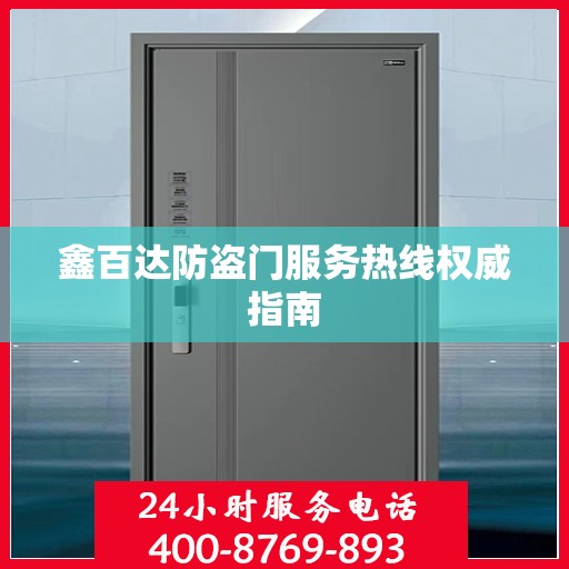 鑫百达防盗门服务热线权威指南