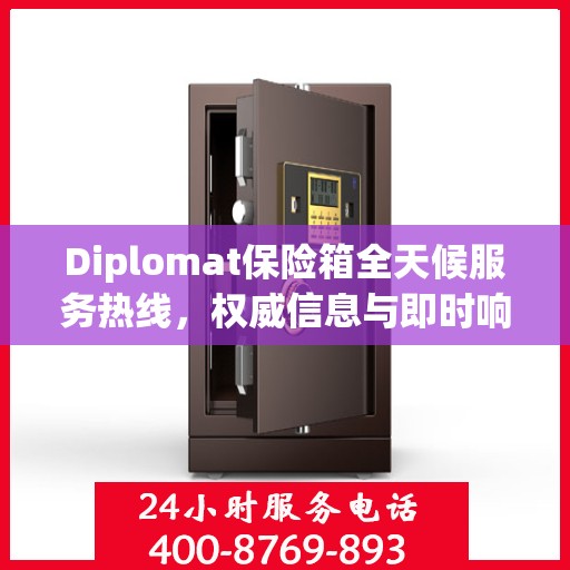 Diplomat保险箱全天候服务热线，权威信息与即时响应