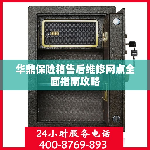 华鼎保险箱售后维修网点全面指南攻略
