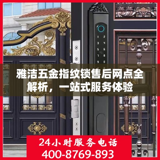 雅洁五金指纹锁售后网点全解析，一站式服务体验