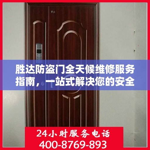 胜达防盗门全天候维修服务指南，一站式解决您的安全锁事问题