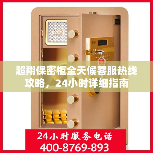 超翔保密柜全天候客服热线攻略，24小时详细指南