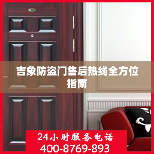 吉象防盗门售后热线全方位指南