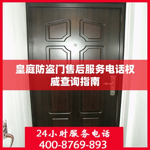皇庭防盗门售后服务电话权威查询指南