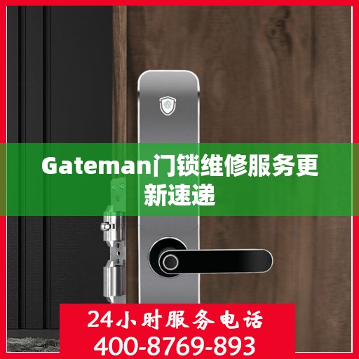 Gateman门锁维修服务更新速递