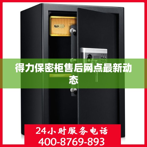 得力保密柜售后网点最新动态