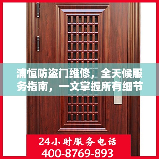 浦恒防盗门维修，全天候服务指南，一文掌握所有细节