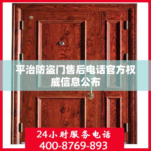 平治防盗门售后电话官方权威信息公布