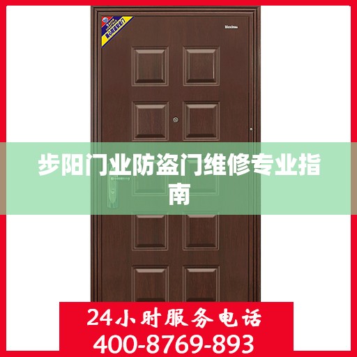 步阳门业防盗门维修专业指南