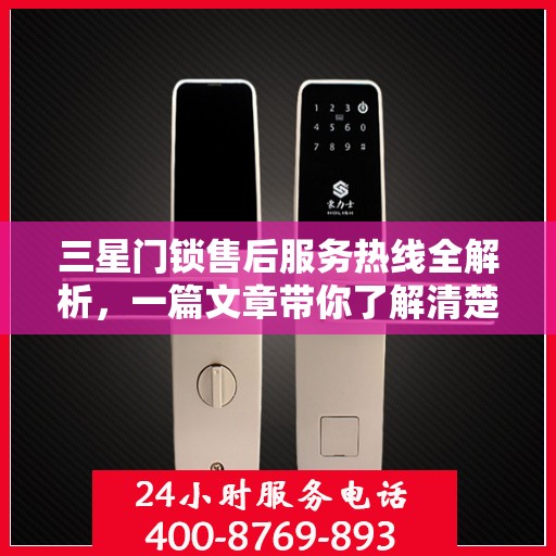 三星门锁售后服务热线全解析，一篇文章带你了解清楚