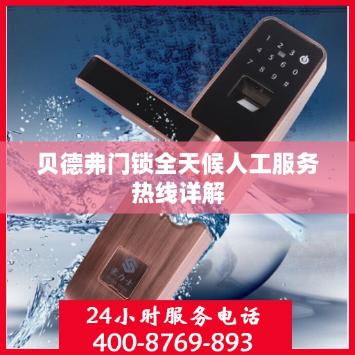 贝德弗门锁全天候人工服务热线详解