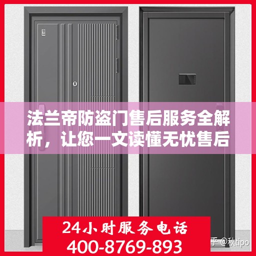 法兰帝防盗门售后服务全解析，让您一文读懂无忧售后保障